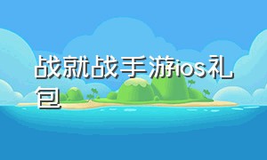 战就战手游ios礼包