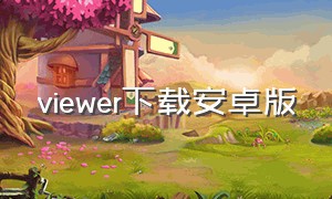 viewer下载安卓版（viewfinder下载安装）