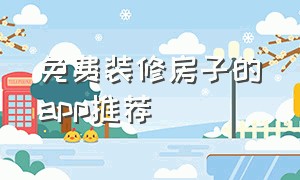 免费装修房子的app推荐