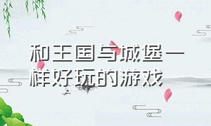 和王国与城堡一样好玩的游戏