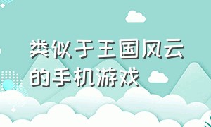 类似于王国风云的手机游戏