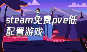 steam免费pve低配置游戏