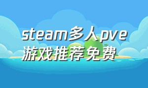 steam多人pve游戏推荐免费