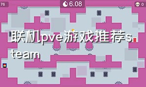 联机pve游戏推荐steam