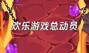 欢乐游戏总动员