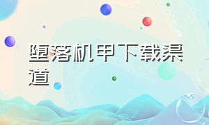 堕落机甲下载渠道