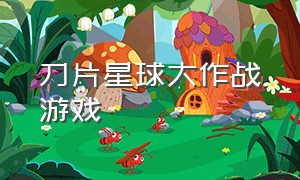 刀片星球大作战游戏