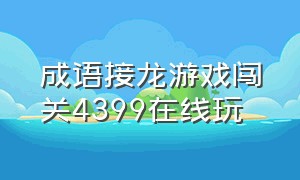 成语接龙游戏闯关4399在线玩