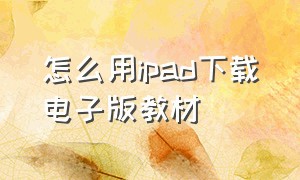 怎么用ipad下载电子版教材