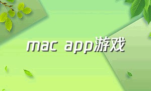 mac app游戏