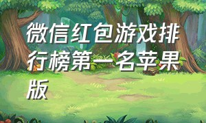 微信红包游戏排行榜第一名苹果版