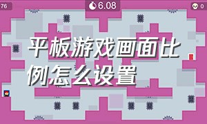 平板游戏画面比例怎么设置