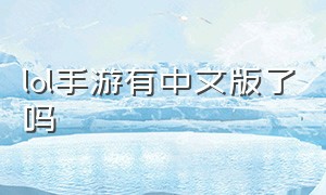 lol手游有中文版了吗（lol手游什么版本有汉化）