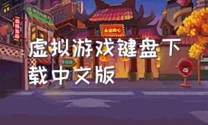 虚拟游戏键盘下载中文版