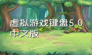 虚拟游戏键盘5.0中文版