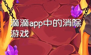 滴滴app中的消除游戏