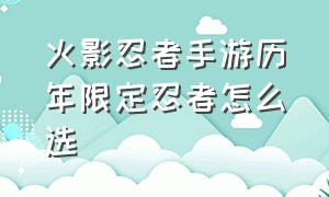 火影忍者手游历年限定忍者怎么选