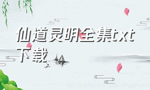 仙道灵明全集txt下载