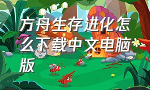 方舟生存进化怎么下载中文电脑版