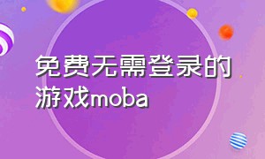 免费无需登录的游戏moba