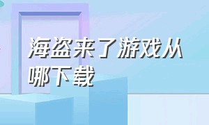 海盗来了游戏从哪下载