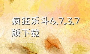 疯狂乐斗6.7.3.7版下载