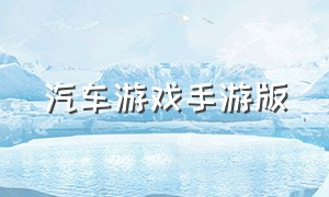 汽车游戏手游版