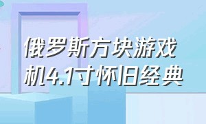 俄罗斯方块游戏机4.1寸怀旧经典