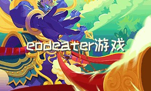 eodeater游戏（elevate游戏）