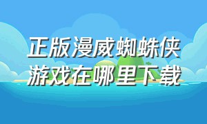 正版漫威蜘蛛侠游戏在哪里下载（漫威蜘蛛侠游戏怎么下载免费手机）