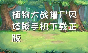 植物大战僵尸贝塔版手机下载正版