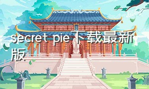 secret pie下载最新版（secretpiesoundtrack怎么下载）