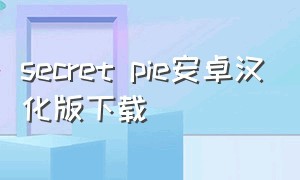 secret pie安卓汉化版下载