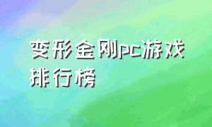 变形金刚pc游戏排行榜