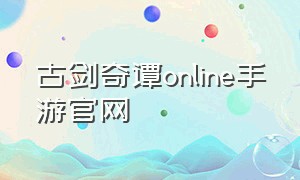 古剑奇谭online手游官网