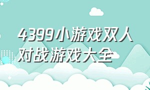 4399小游戏双人对战游戏大全