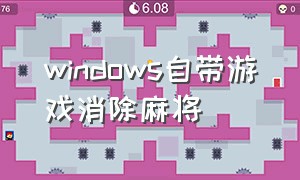 windows自带游戏消除麻将（windows自带消除麻将攻略）