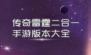 传奇雷霆二合一手游版本大全