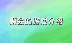 聚会的游戏介绍