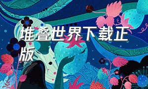 堆叠世界下载正版