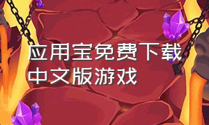 应用宝免费下载中文版游戏