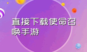 直接下载使命召唤手游