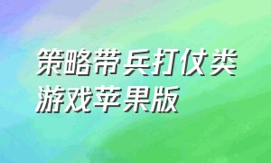 策略带兵打仗类游戏苹果版