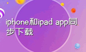 iphone和ipad app同步下载