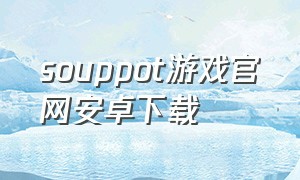 souppot游戏官网安卓下载