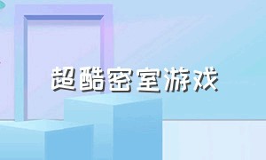 超酷密室游戏（高智商密室游戏大全）