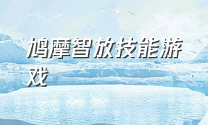 鸠摩智放技能游戏