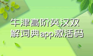 牛津高阶英汉双解词典app激活码