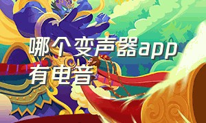 哪个变声器app有电音