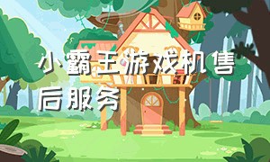 小霸王游戏机售后服务